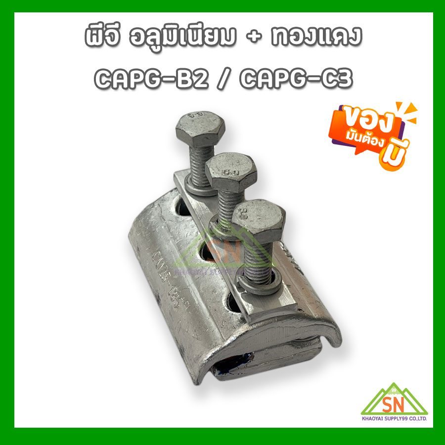 พีจี.อลูมิเนียม+ทองแดง 3 สลัก AL35-240 mm./ CU25-185 mm. (PG.Clamp Bimetal)