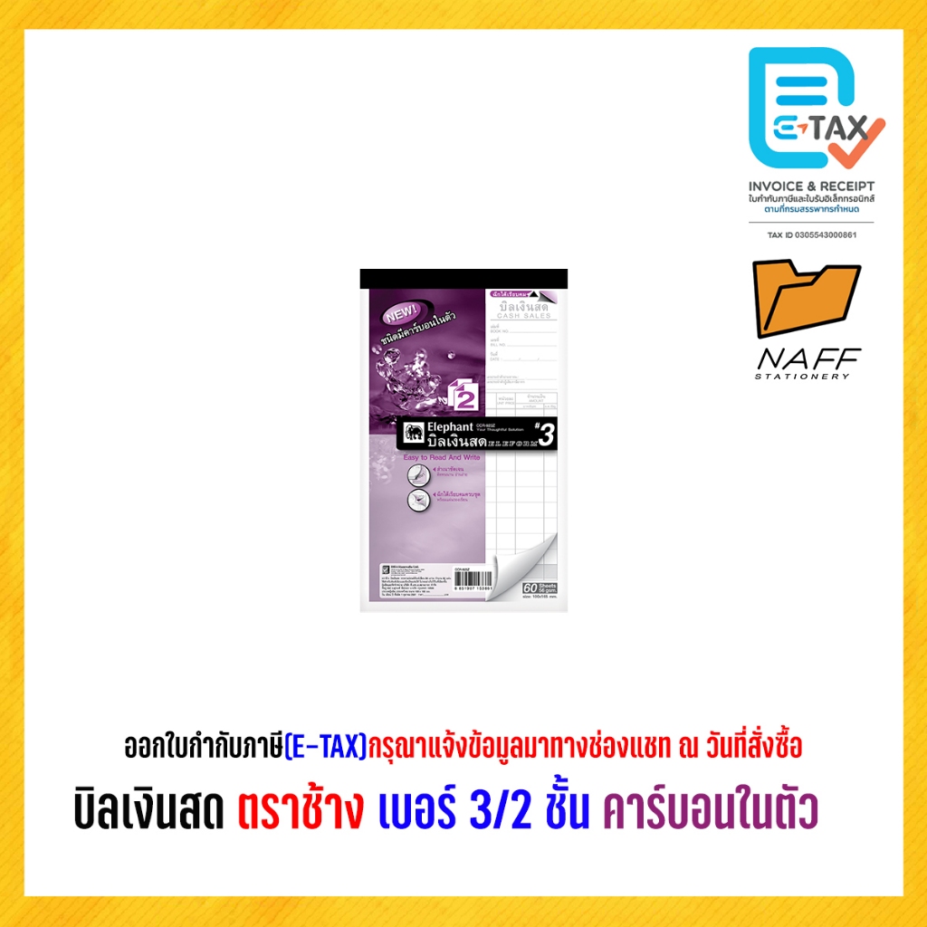 บิลเงินสด ตราช้าง เบอร์ 3/2 ชั้น (แบบเคมี) คาร์บอนในตัว