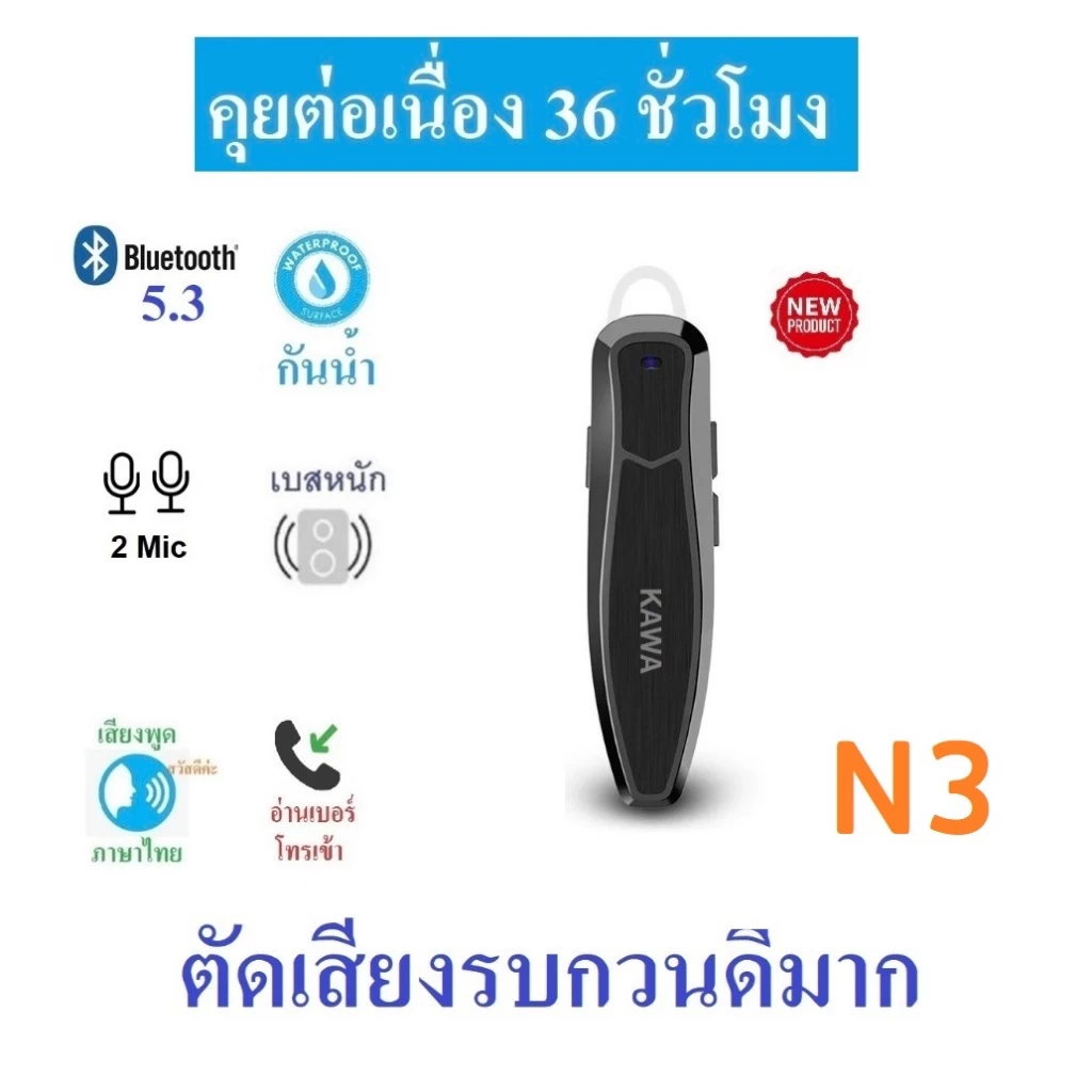 หูฟังบลูทูธ Kawa N3 กันน้ำ แบตอึดคุยต่อเนื่อง 25 ชั่วโมง บลูทูธ 5.1 หูฟังไร้สาย