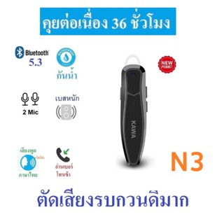หูฟังบลูทูธ Kawa N3 กันน้ำ แบตอึดคุยต่อเนื่อง 25 ชั่วโมง บลู…