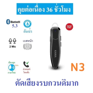 หูฟังบลูทูธ Kawa N3 กันน้ำ แบตอึดคุยต่อเนื่อง 25 ชั่วโมง บลูทูธ 5.1 หูฟังไร้สาย