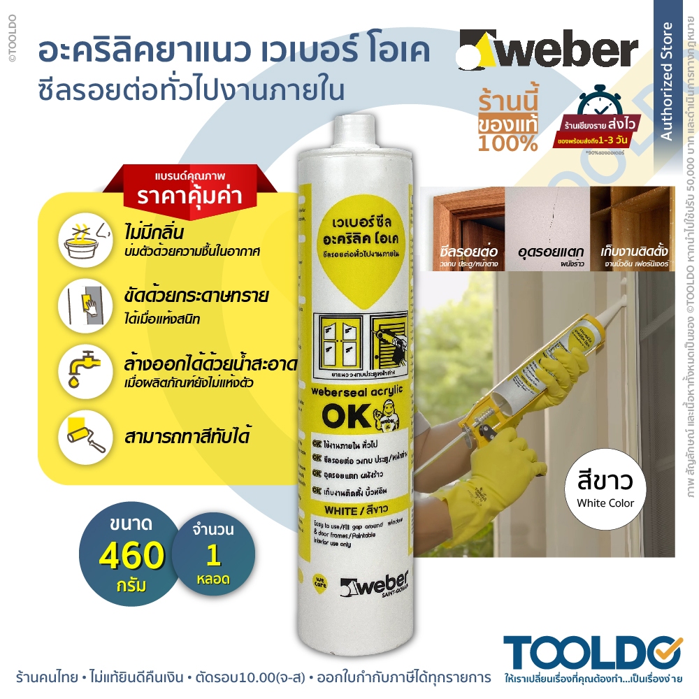 WEBER เวเบอร์ อะคริลิคยาแนว 460 กรัม สีขาว แด๊ป กันรั่ว กันซึม มีความยืดหยุ่น วัสดุยาแนวรอยต่อ ยาแนว อะคริลิก Sealant