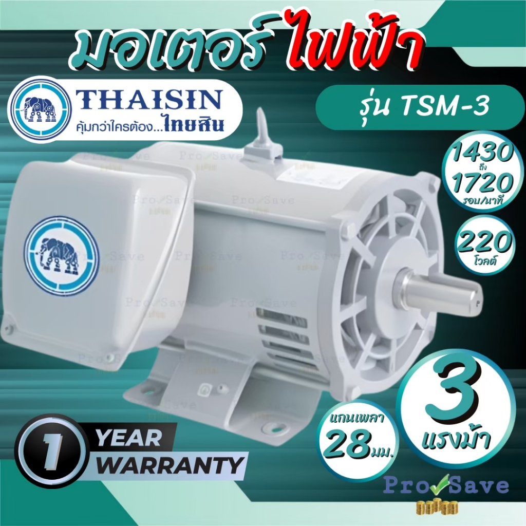 THAISIN มอเตอร์ รุ่น TSM-3 220V. / 3HP / 1450 รอบ IP มอเตอร์ ไทยสิน 3เเรงม้า ตราช้าง มอเตอร์ไฟฟ้า