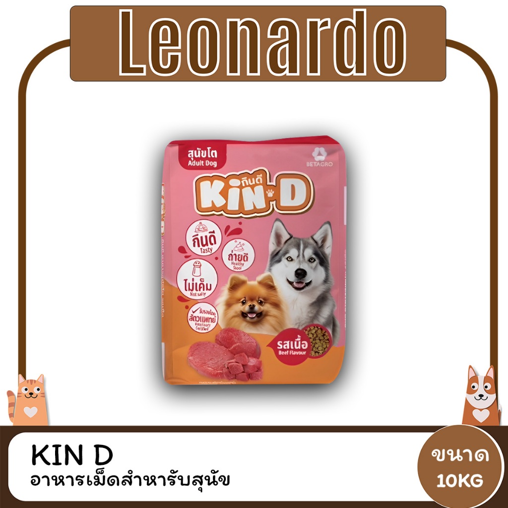 Kin D กินดี อาหารสุนัขโต รสเนื้อ ขนาด 10 KG