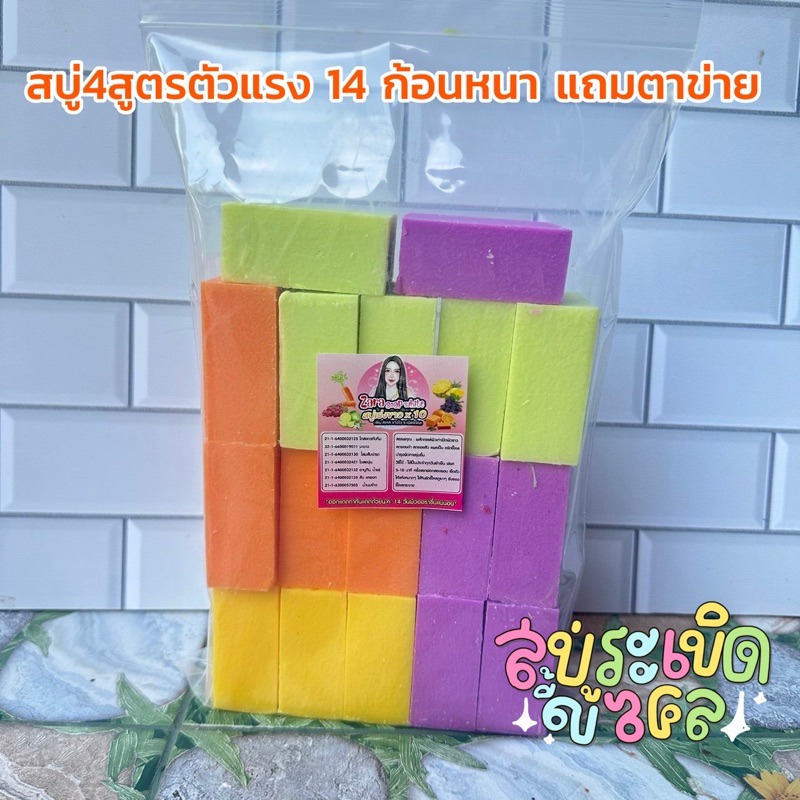 สบู่4สูตรแรง  มีตัวเลือกสินค้า 14ก้อนหนา 150 สบู่ระเบิดขี้ไคล แถมถุงตีฟอง พร้อมส่ง