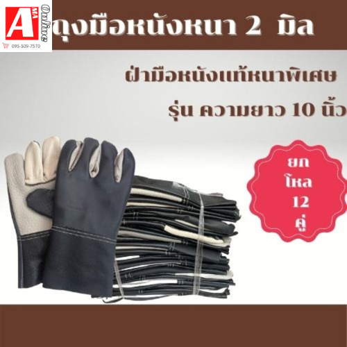 ถุงมือหนาพิเศษ ฝ่ามือหนังเเท้หนา 2 มิล #B51012 ( 12 คู่ ) ถุงมืออเนกประสงค์ ใช้หยิบจับสิ่งของ ป้องกันหนาม สะเก๊ตไฟ