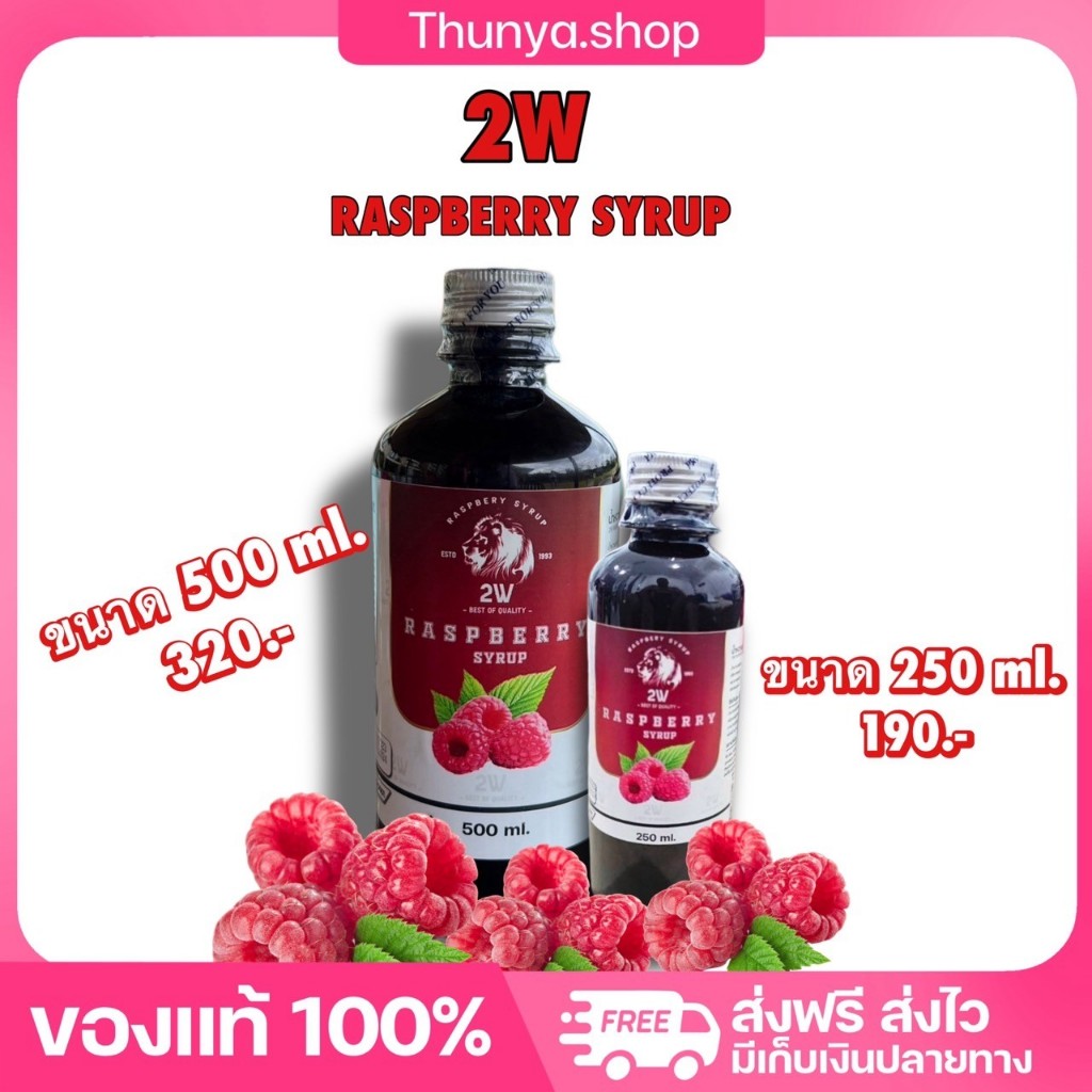 2w Syrup ไซรัปน้ำหวานเข้มข้น กลิ่นราสเบอร์รี่ นุ่มละมุน หอมหวานสดชื่น ของแท้ Thunya.Shop