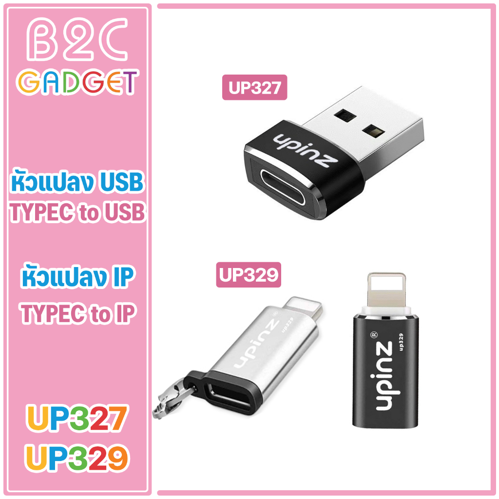 Upinz รุ่น UP-329 UP327 อะแดปเตอร์แปลง USB-C Adapter ตัวแปลง อุปกรณ์นี้ใช้แปลงสำหรับชาร์จ ขนาดเล็ก พ