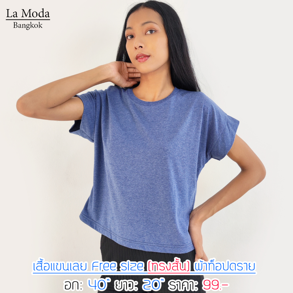 เสื้อแขนเลย ทรงสั้น ผ้าท็อปดราย (11/2) อก40" ยาว20" ไม่ยืดไม่ย้วย ไม่ต้องรีด