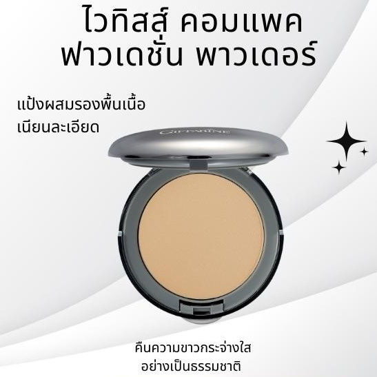 ไวทิสส์ คอมแพค ฟาวเดชั่น พาวเดอร์ แป้งผสมรองพื้น กิฟฟารีน Witiss Compact Foundation Powder