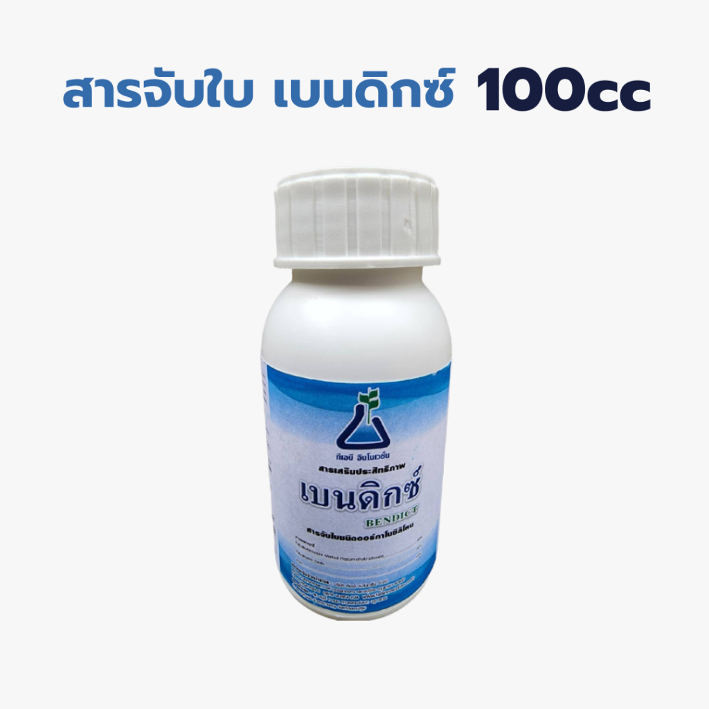 สารจับใบ เบนดิกซ์ ขนาด 100cc ช่วยในการแทรกซึม กระจายตัว ดูดซึม ชีวภัณฑ์ สารป้องกันกำจัดศัตรูพืช