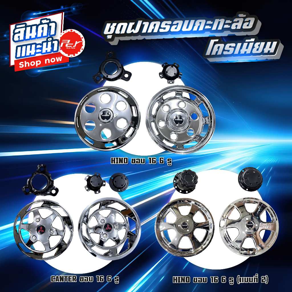 ชุดฝาครอบกะทะล้อ โครเมียม // HINO/CANTER **ขอบ 16" 6 รู **