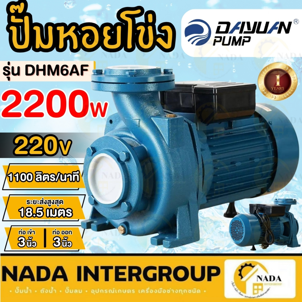 DAYUAN  DHM6A/DHM6AF ปั๊มหอยโข่ง ปั๊มดาหยวน ปั๊ม pump ปั๊มไฟฟ้า ปั๊มหอยโข่งดาหยวน 2200วัตต์