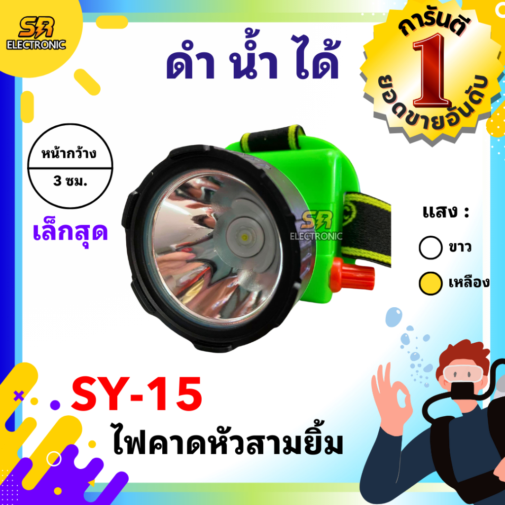 🔥10.10🔥 [ของแท้] ไฟฉายคาดหัวสามยิ้ม รุ่น SY-15🔸หลอดไฟสว่างกว้าง ทนทาน กันน้ำได้ ไฟตัดยาง