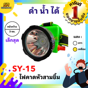 🔥10.10🔥 [ของแท้] ไฟฉายคาดหัวสามยิ้ม รุ่น SY-15🔸หลอดไฟสว่างกว้าง ทนทาน กันน้ำได้ ไฟตัดยาง