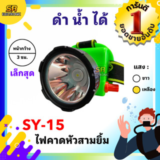 🔥10.10🔥 [ของแท้] ไฟฉายคาดหัวสามยิ้ม รุ่น SY-15🔸หลอดไฟสว่างกว…
