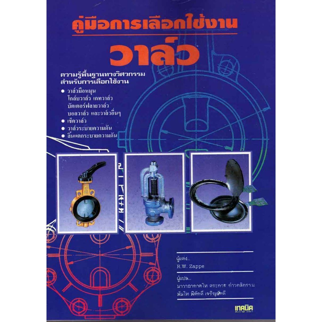 คู่มือการเลือกใช้งานวาล์ว //M&E 9789746860314