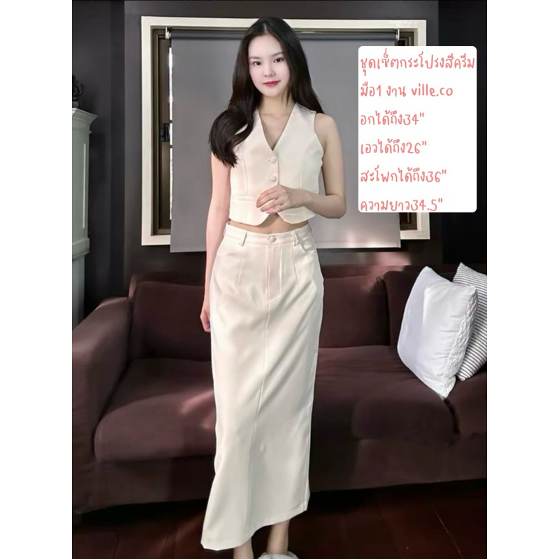 ชุดเซ็ตเสื้อ+กระโปรงสีครีม งาน Ville.co 🎉🎉 มือ1
