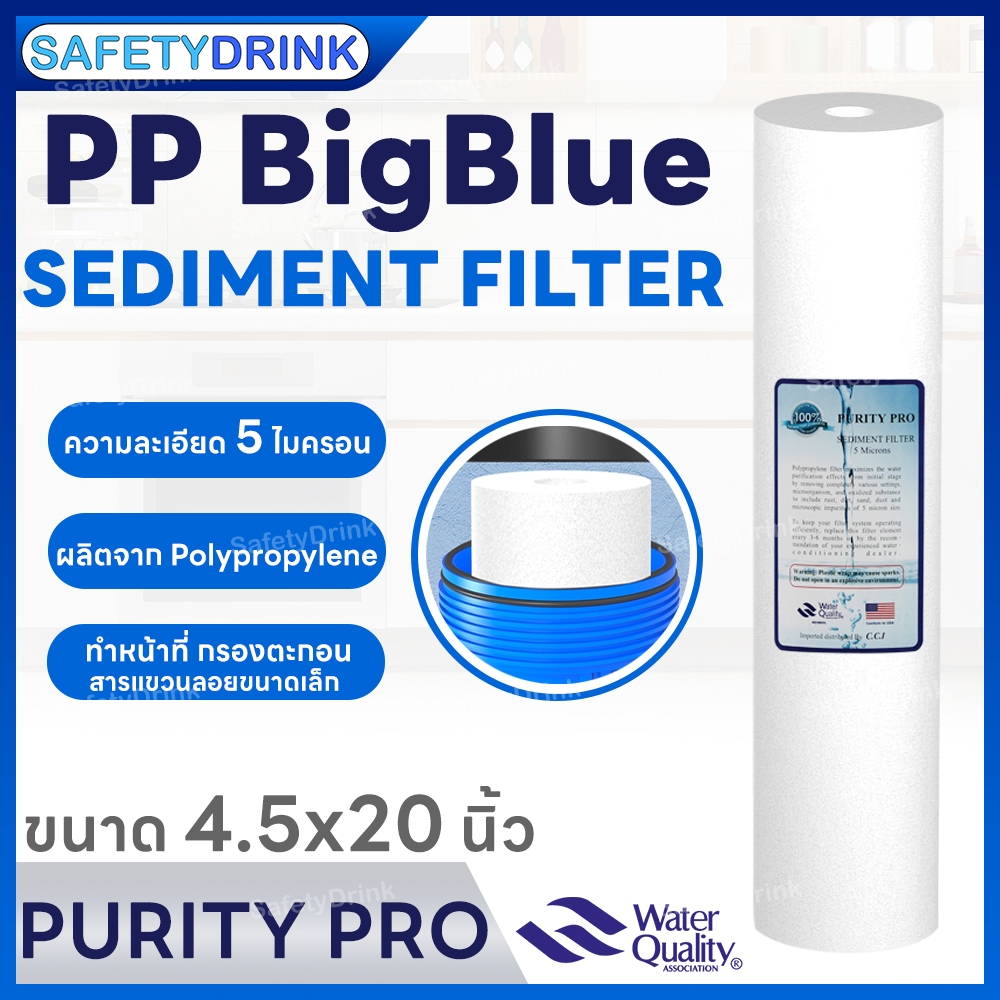 SafetyDrink ไส้กรองน้ำ PP Big Blue 20 นิ้ว 5 ไมครอน