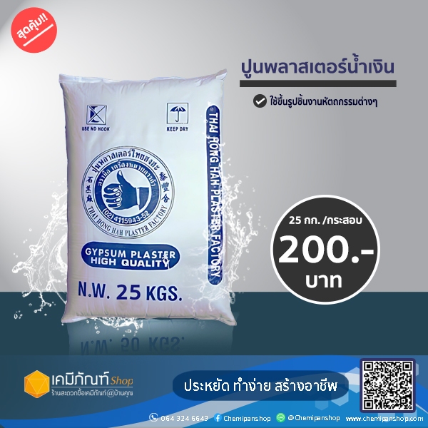 ปูนพลาสเตอร์น้ำเงิน 25กิโลกรัม/กระสอบ