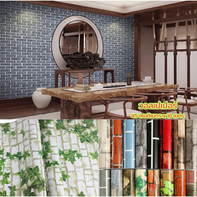 วอลเปเปอร์ติดผนัง ลายอิฐ วอลเปเปอร์ Wallpaper ติดผนัง pvc มีกาวในตัว ตกแต่งห้อง ขนาด 45cm x 10m