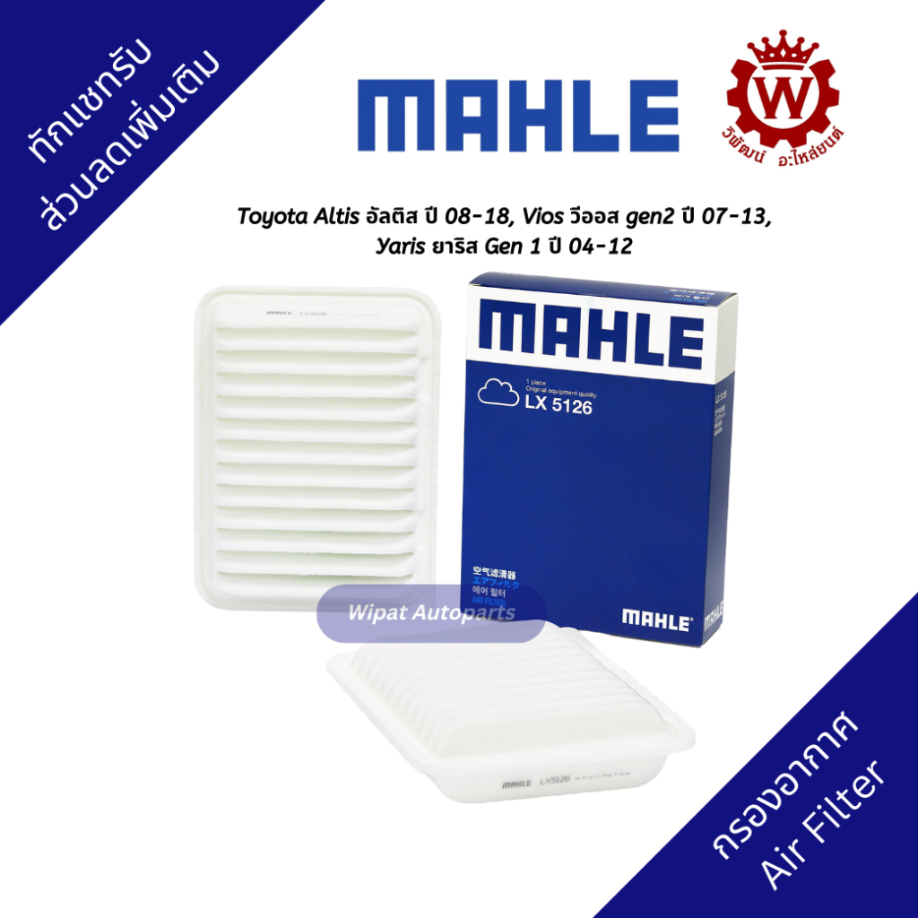 Mahle กรองอากาศ Toyota Altis อัลติส ปี 08-18, Vios วีออส gen2 ปี 07-13, Yaris ยาริส Gen 1 ปี 04-12
