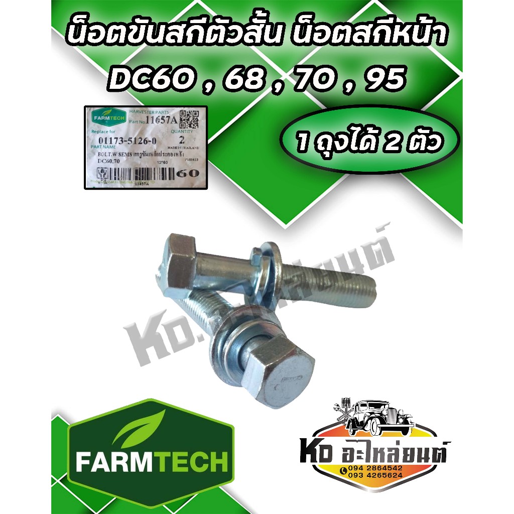 น็อตขันสกีตัวสั้น น็อตสกีหลัง น็อตประคอง ใช้กับรถเกี่ยวคูโบต้า รุ่น DC60 DC68 DC70 DC95 (1ถุงได้2ตัว)