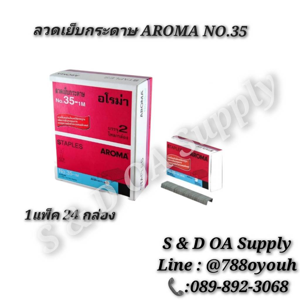 ลวดเย็บกระดาษ AROMA No.35-1M 26/ 6(แพ็ค/24กล่อง)
