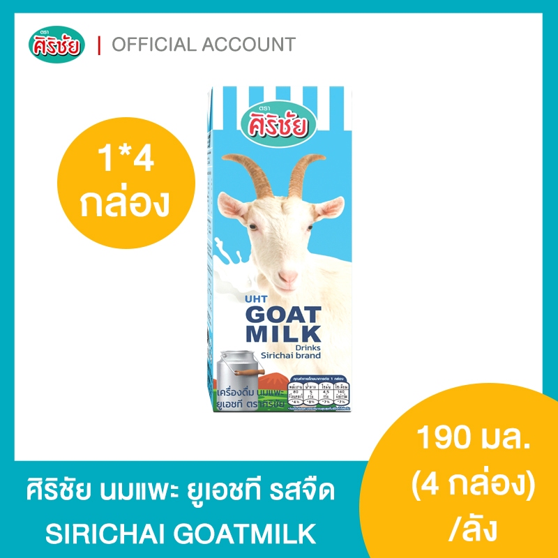 Goat Milk UHT นมแพะ 100% ศิริชัย 190 มล.  4 กล่อง