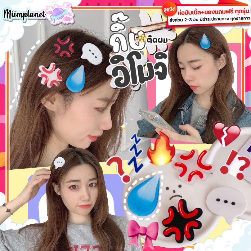 (พร้อมส่ง) กิ๊บติดผม Emoji ชิ้นใหญ่ กิ๊บแสดงอารมณ์   กิ๊บโมโห เหงื่อตก โกรธ สุดน่ารัก กิ๊บ กิ๊ป กิฟ อีโมจิ กิ๊ปติดผม