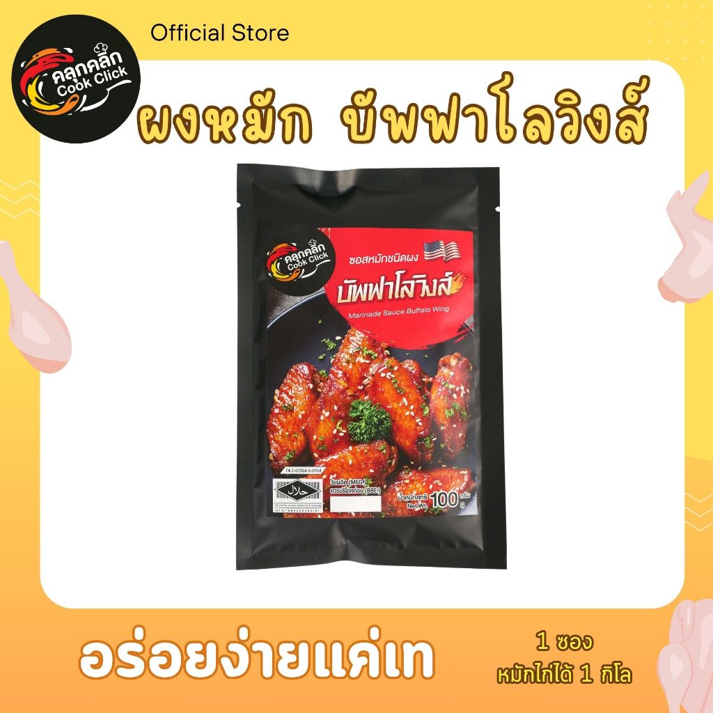 คลุกคลิก ผงหมัก "ไก่บัพฟาโลวิงส์" รสเผ็ดแซ่บถูกใจคนไทย อร่อยแค่เทใส่เนื้อไก่แล้วหมัก