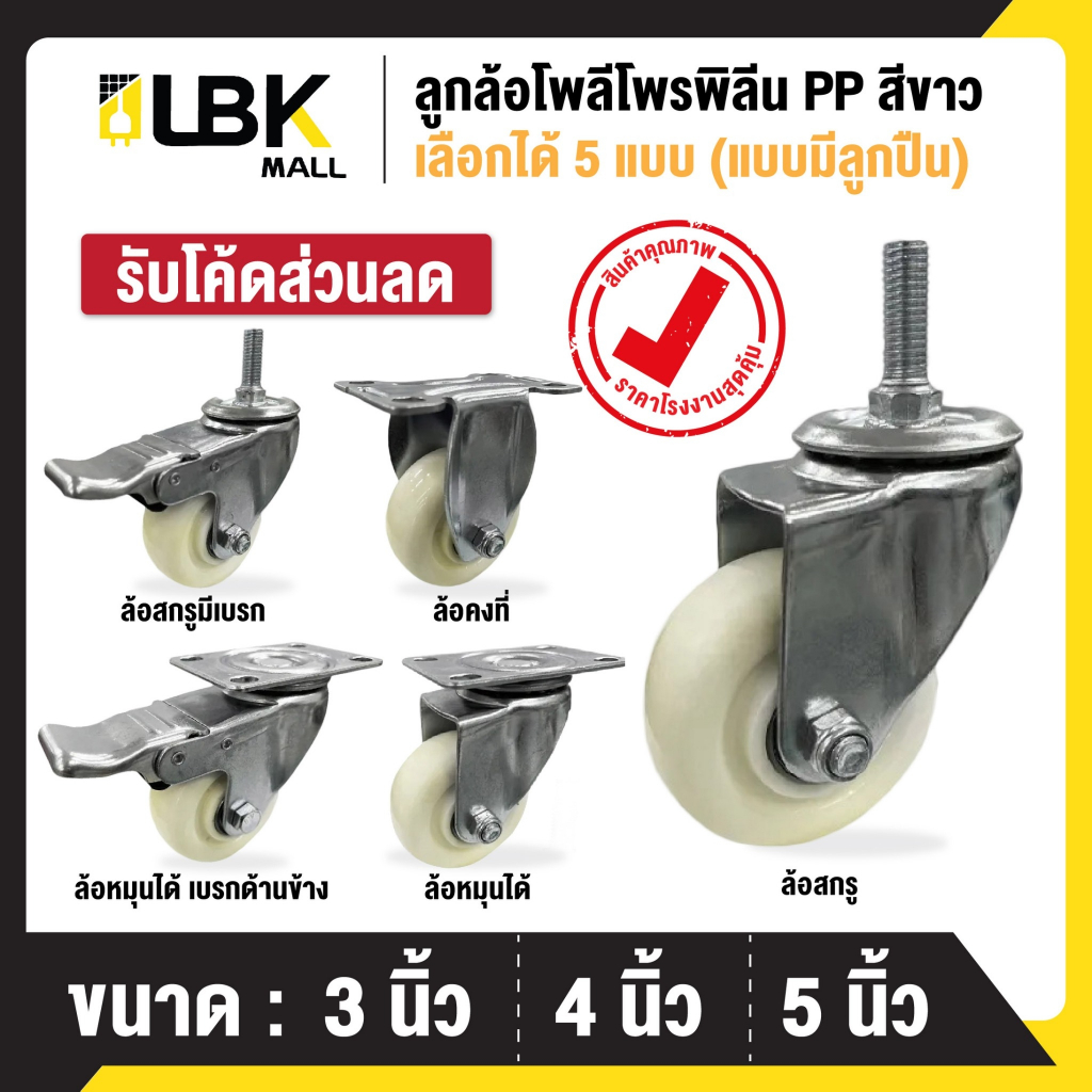 ลูกล้อ PP สีครีม 1.5นิ้ว 2นิ้ว โพลีโพรพีลีน ล้อรถเข็น (มี 5 แบบ)