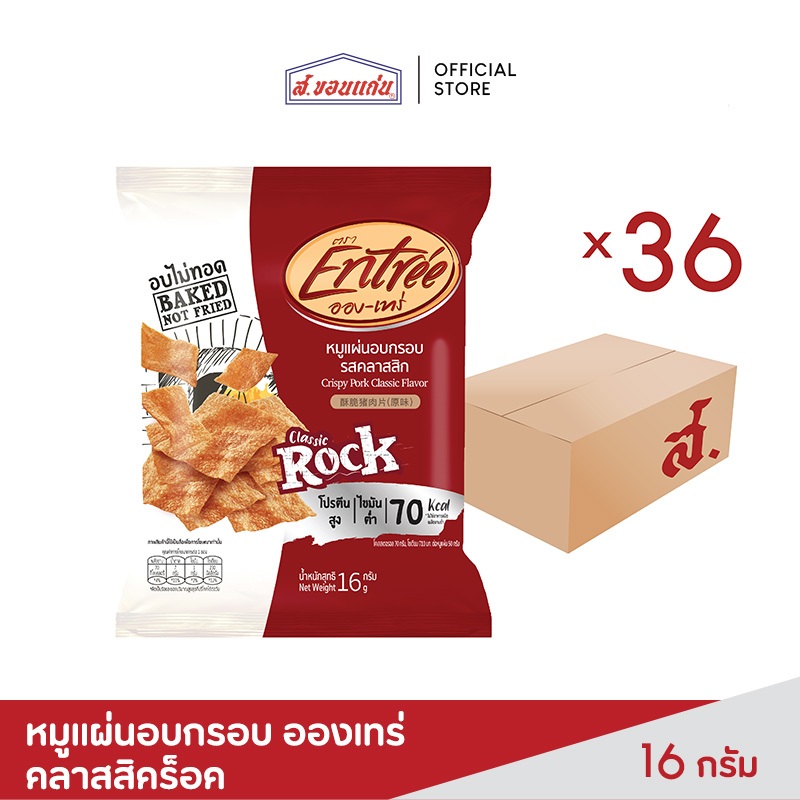 อองเทร่ หมูแผ่นบาร์บีคิวอบกรอบ คลาสสิกร๊อค ไม่เผ็ด เด็กทานได้ ขนาด 16 กรัม ยกลัง (บรรจุ 36 ซอง)