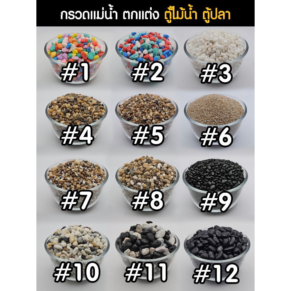 กรวดโรยพื้น หินกรวดแม่น้ำ ทราย สำหรับตกแต่ง ตู้ไม้น้ำ ตู้ปลา รองพื้นตู้เพิ่มความสวยงาม | Marangmod