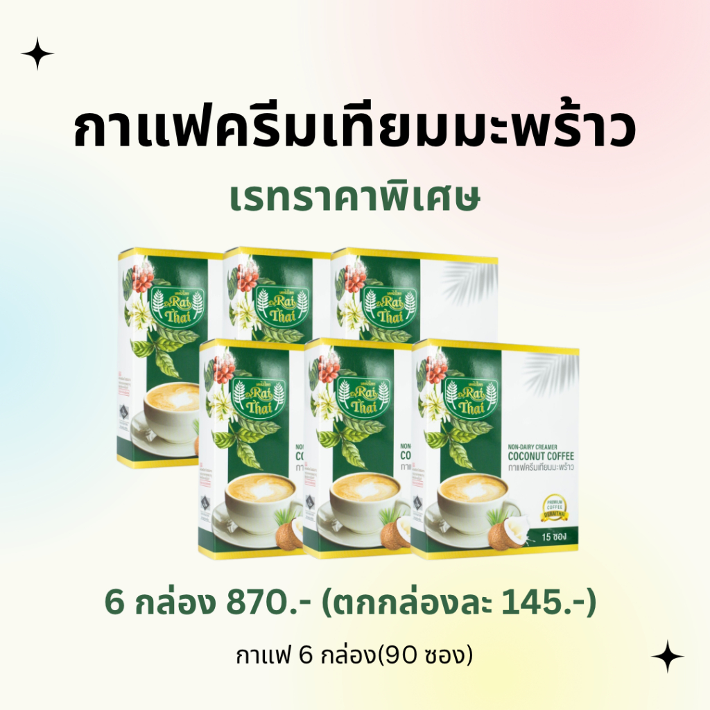 โปร 4 แถม 2 กาแฟครีมเทียมมะพร้าว ไขมันต่ำ น้ำตาลต่ำ หวานธรรมชาติ