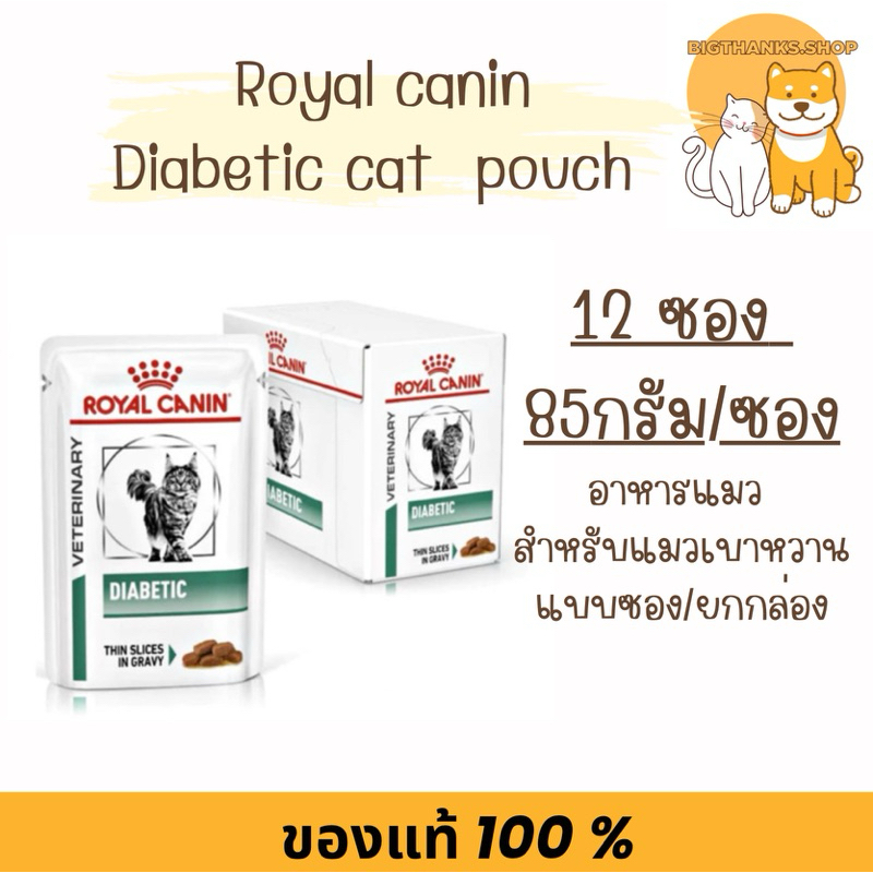 ((ยกกล่อง 12 ซอง ซองละ 85 กรัม)) Royal diabetic pouch cat สำหรับแมวเบาหวาน