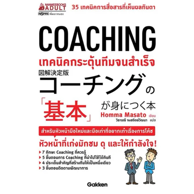 COACHING เทคนิคกระตุ้นทีมจนสำเร็จ