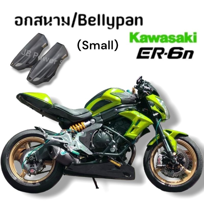 อกล่าง / อกสนาม ผลิตจากใยแก้วไฟเบอร์   KAWASAKI ER6N (Small)  สีดำด้าน  /Bellypan