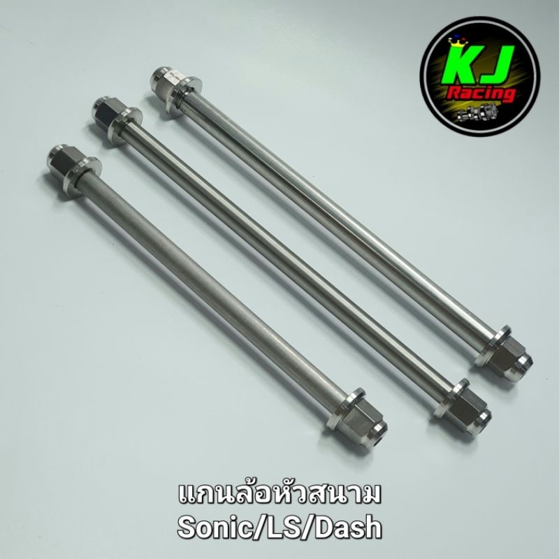 แกนล้อหัวสนาม Dash/Sonic/LS งานสแตนเลสเฮงสกูร