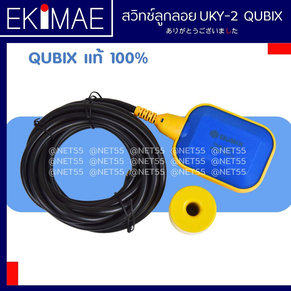 สวิทช์ลูกลอย UKY-2 QUBIX แท้ 100% สวิทช์ลูกลอยไฟฟ้า ลูกลอยไฟฟ้า คุณภาพสูง ( สายยาว 3, 5 เมตร )