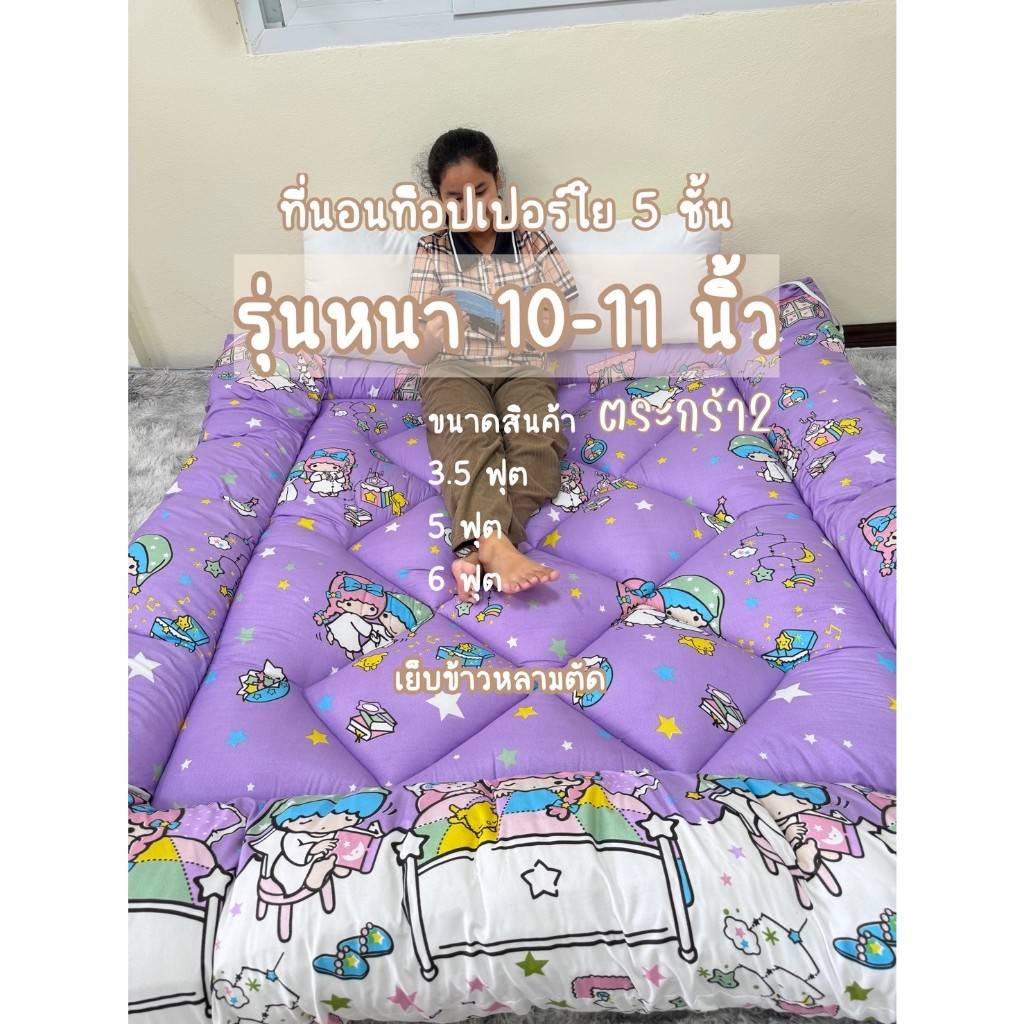 ที่นอนTopperหนา10นิ้วใย 5 แผ่น หนา แน่น ไม่จับฝุ่น ไม่ระคายผิว(เย็บข้าวหลามตัด)