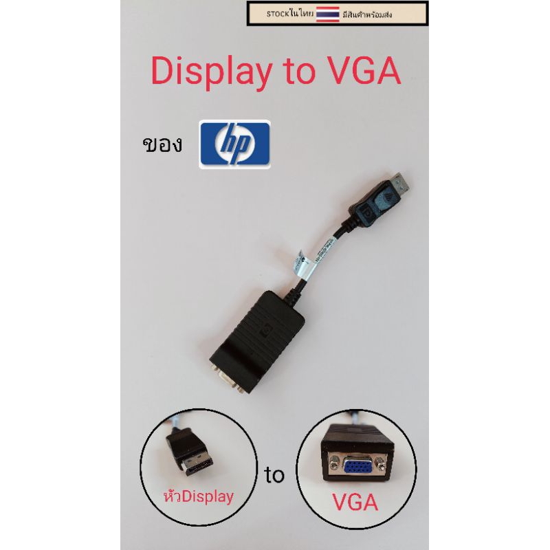 สายDisplay to VGAของhpแท้