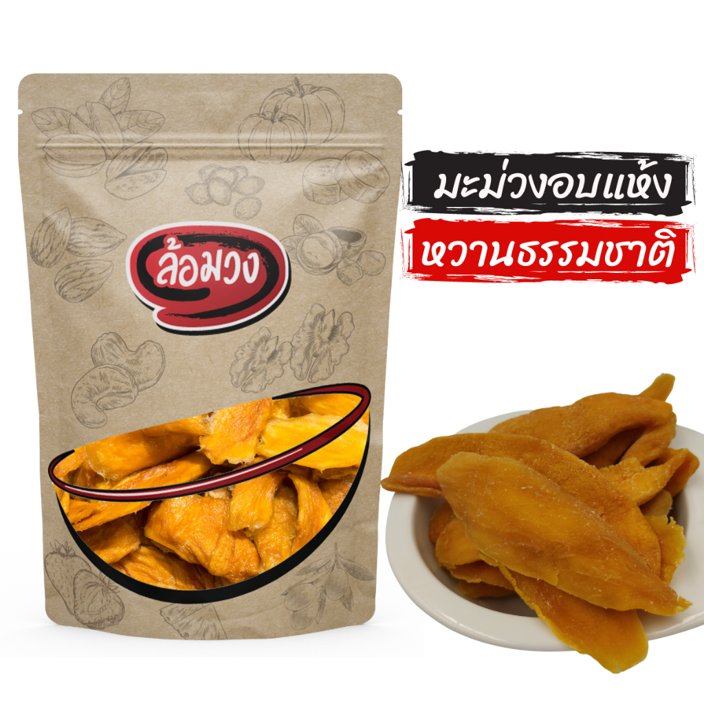 มะม่วงอบแห้ง ไม่ใส่น้ำตาล ไม่ผสมสี เกรด A ชิ้นใหญ่ (Dried mango) by ล้อมวง มะม่วงอบ มะม่วงแห้ง