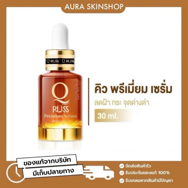 สูตรใหม่ ‼️Q russ Premium Serum คิวรัสส์ พรีเมี่ยม เซรั่ม 30 ml.