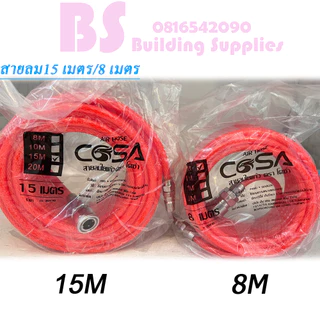 สายลม 15 เมตร / 8 เมตร ใยแก้ว เสริมใยแก้วถัก พร้อมหัวต่อคอปเปอร์ ทนแรงดันสูง-พร้อมส่ง-
