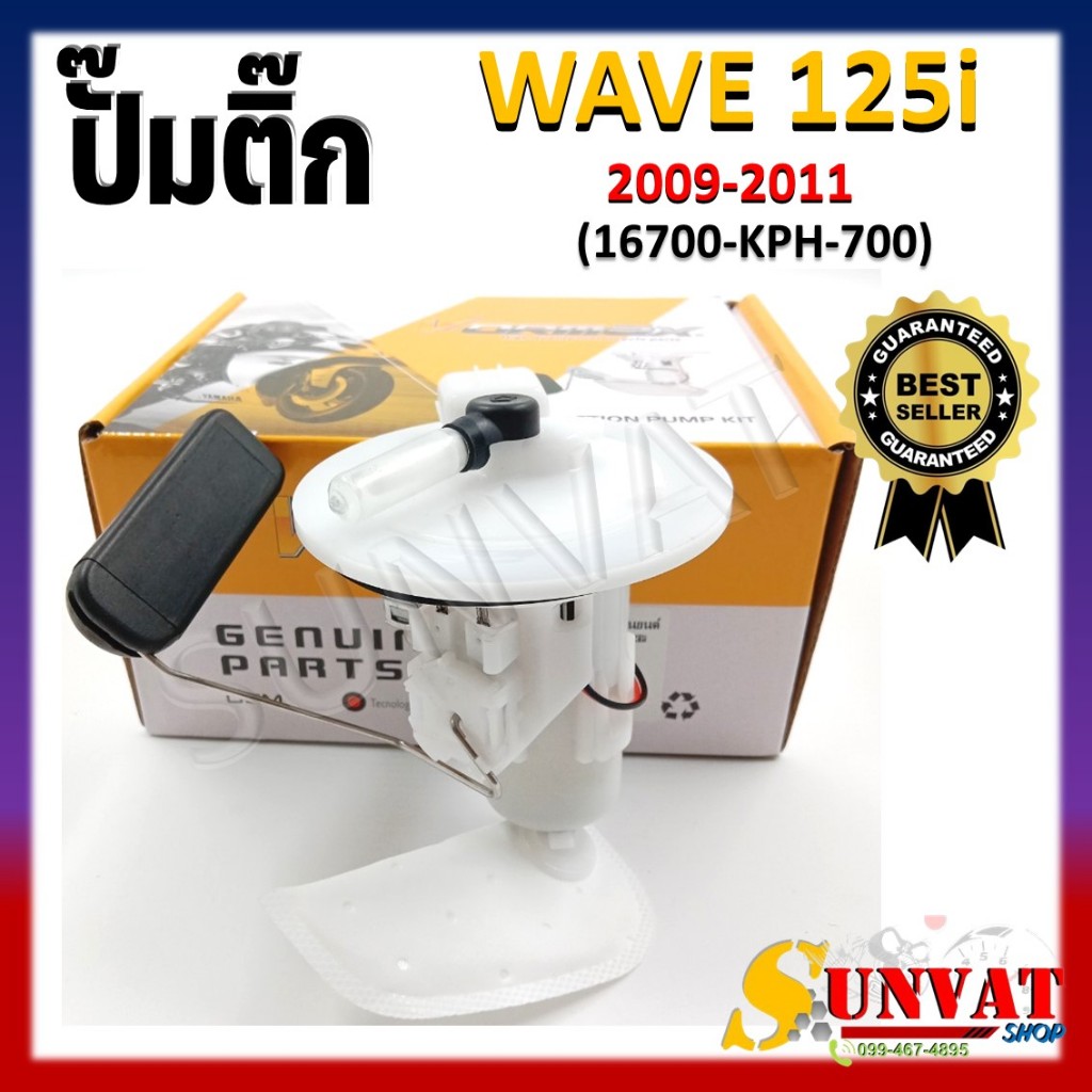 ปั๊มติ๊ก ปั๊มน้ำมันเชื้อเพลิง รุ่น WAVE125-I 2009-2011 ชุดปั๊มติ๊กเวฟ125i ไฟเลี้ยวบังลมตัวเก่า รหัส (16700-KPH-700)