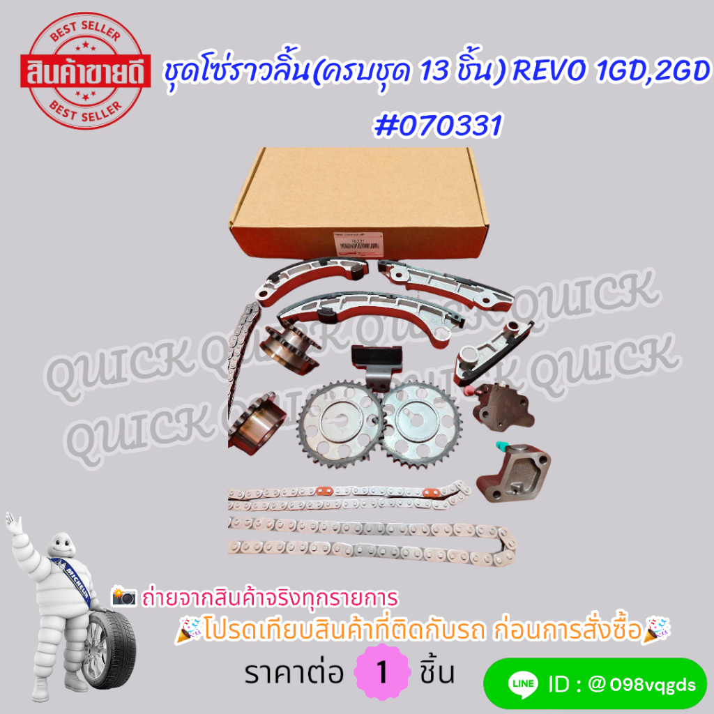 ชุดโซ่ราวลิ้น(ครบชุด 13 ชิ้น) REVO 1GD,2GD ดีเซล #070331 โปรดเทียบสินค้าที่ติดกับรถ ก่อนการสั่งซื้อ