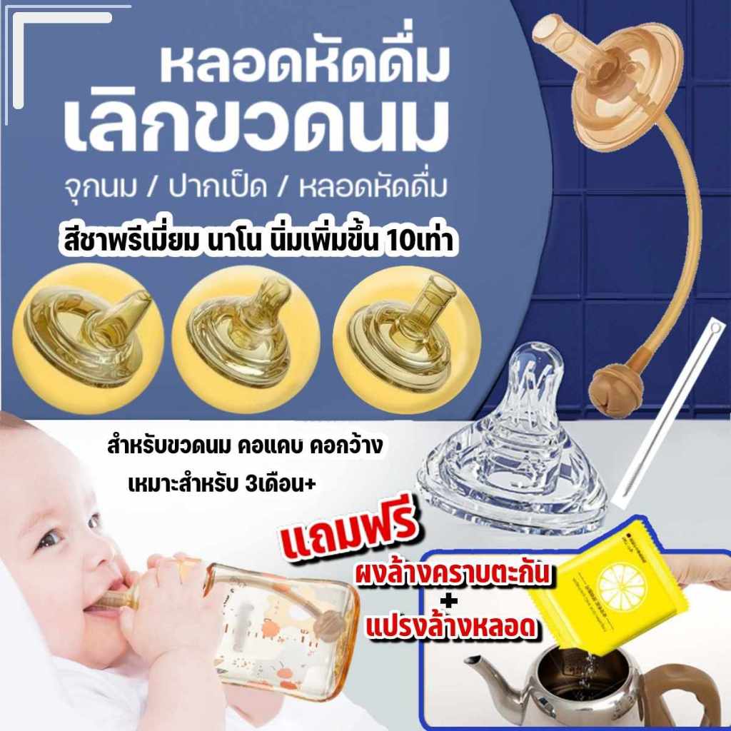 รุ่นใหม่ล่าสุด หลอดหัดดูดสำหรับขวด คอกว้างเปลี่ยนขวดนมเป็นขวดหัดดื่ม ไม่ดูดไม่ไหล กันสำลักสำหรับเด็ก