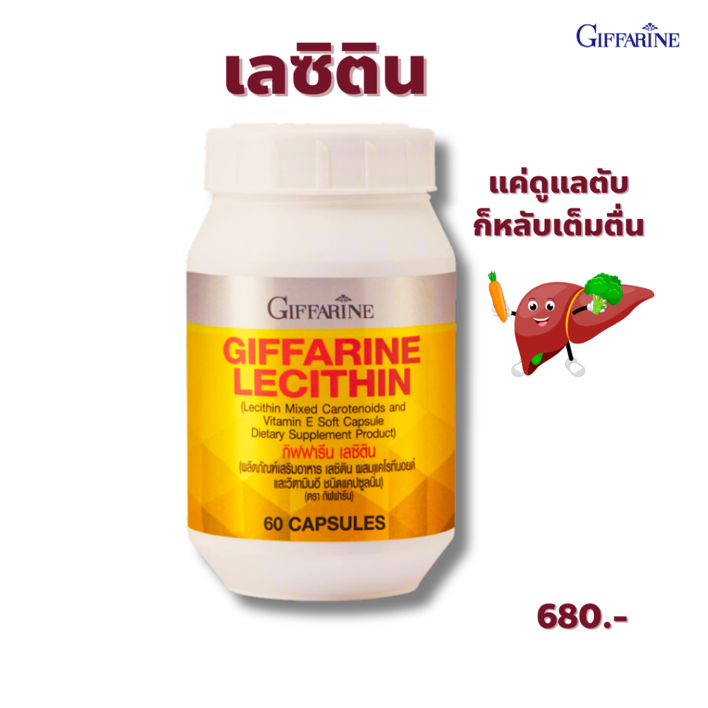 เลซิติน lecithin giffarine lecithin เลซิติน กิฟฟารีน lecithin giffarine วิตามินอี แคโรทีนอยด์