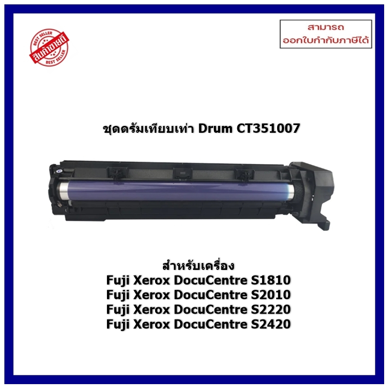 ** พร้อมส่ง ** ชุดดรัมเทียบเท่า CT351007 สำหรับ Fuji Xerox DocuCentre S1810/S2010/S2220/S2420 ออกใบก